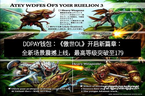 DDPAY钱包:《傲世OL》开启新篇章:全新场景震撼上线,最高等级突破至179